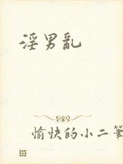 淫男乱