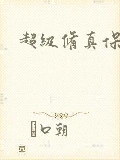超级修真保镖封面