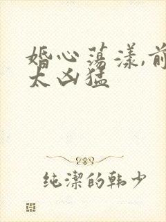 婚心荡漾,前夫太凶猛封面