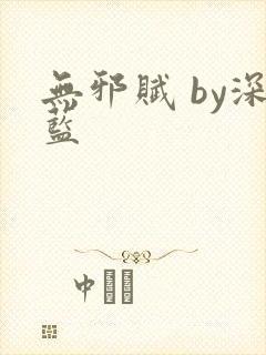 无邪赋 by深蓝