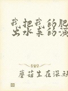 我把我的肥岳日出水来的演员表