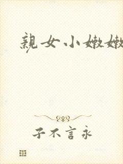 亲女小嫩嫩h乱