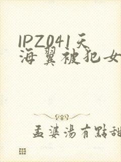 IPZ041天海翼被犯女教师