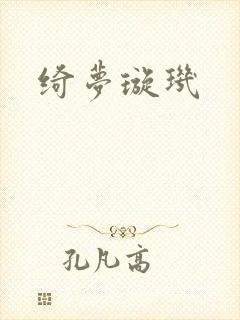 绮梦璇玑