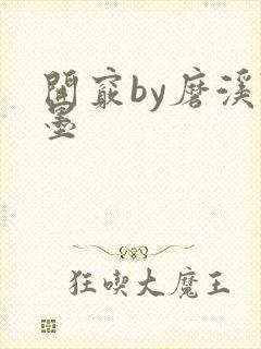 开窍by磨溪陈墨
