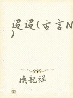 迢迢(古言NP)