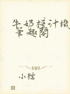 牛奶榨汁机po 笔趣阁封面