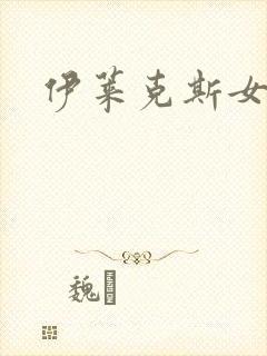 伊莱克斯女助理封面