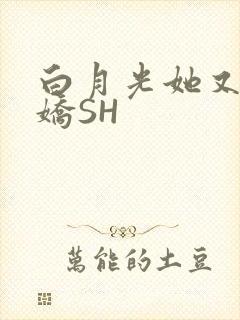 白月光她又茶又娇SH封面