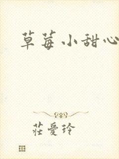 草莓小甜心封面