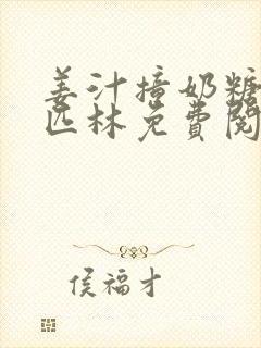 姜汁撞奶糖阿司匹林免费阅读封面