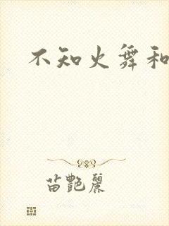 不知火舞和封面
