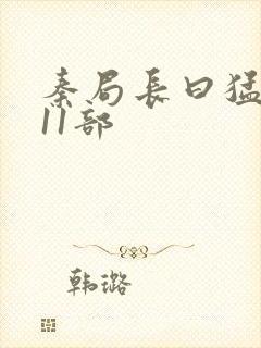 秦局长曰猛秋兰11部
