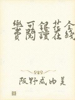 乐可银花全文免费阅读在线