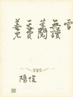 姜天叶无雪全文免费阅读