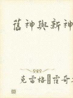 旧神与新神