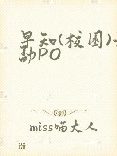 早知(校园)江勐PO