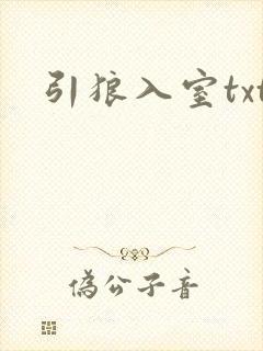 引狼入室txt封面