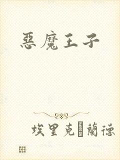 恶魔王子封面