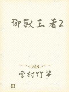 御兽王者2封面
