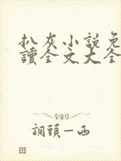 扒灰小说免费阅读全文大全