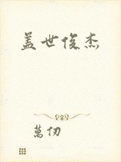 盖世俊杰