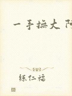 一手抚大 阿司