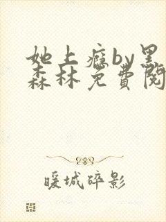她上瘾by黑暗森林免费阅读