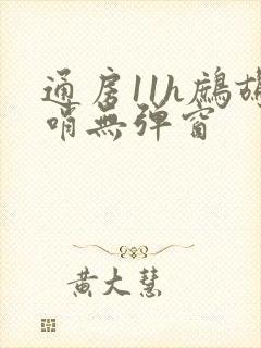 通房11h鹧鸪哨无弹窗