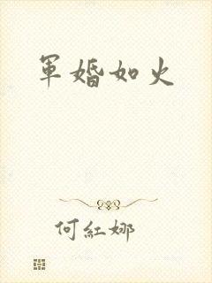 军婚如火