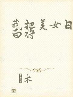 我把美女日出了白将