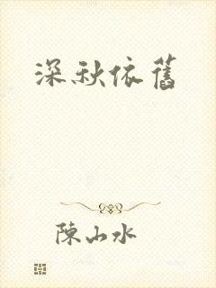 深秋依旧