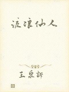 流浪仙人