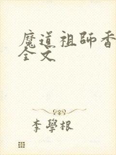 魔道祖师香炉篇全文封面