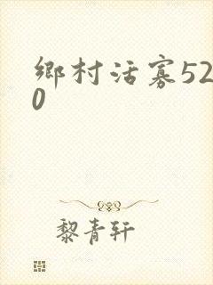 乡村活寡5200
