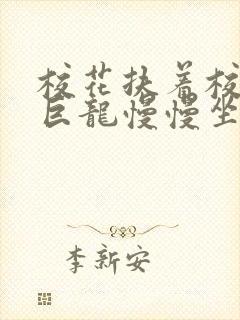 校花扶着校长的巨龙慢慢坐下封面