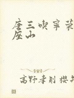 唐三吃宁荣荣两座山