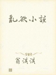 乱欲小说