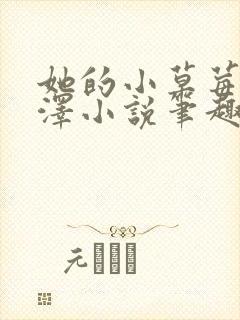 她的小草莓魏承泽小说笔趣阁