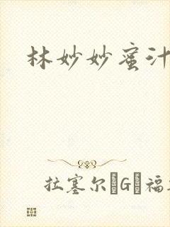 林妙妙蜜汁樱桃