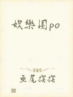 娱乐圈po