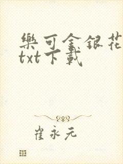乐可金银花全文txt下载封面