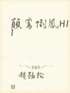 颠鸾倒凤H1V1