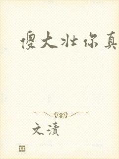 傻大壮你真厉害