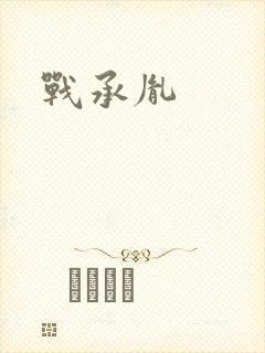战承胤