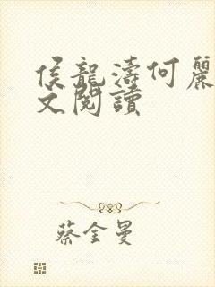 侯龙涛何丽萍全文阅读