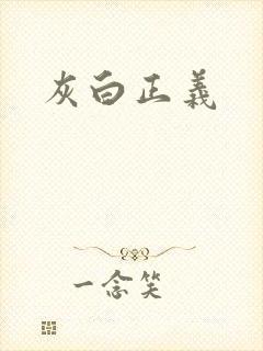 灰白正义