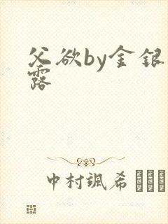父欲by金银花露