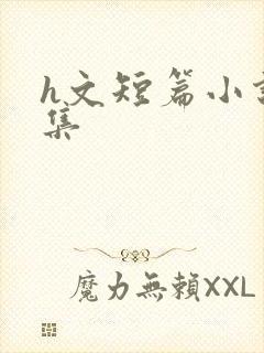 h文短篇小说合集
