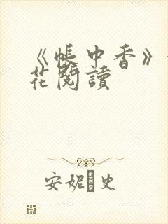 《帐中香》金银花阅读封面